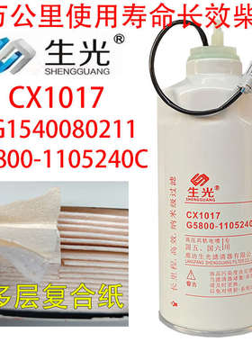 G5800-1105240C柴油滤芯油水分离器CX1017滤VG1540080211生光柴