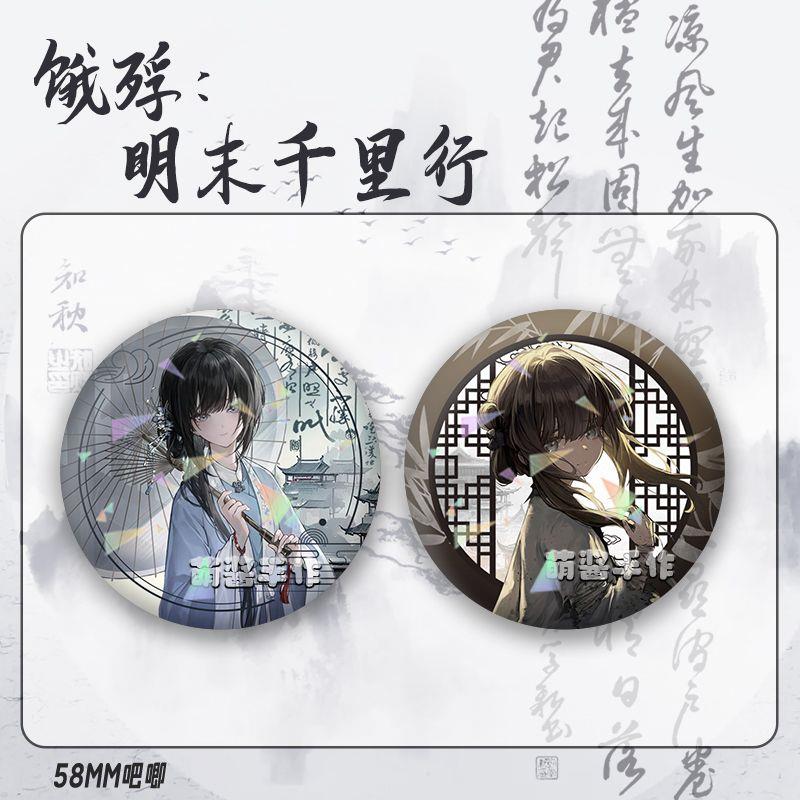 饿殍:明末千里行满穗周边同人谷子吧唧镭射徽章胸针别针桌面摆件