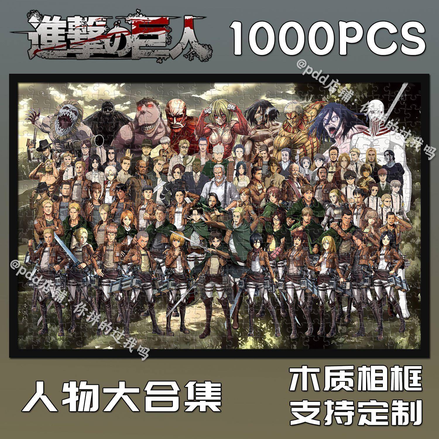 新款进击巨人拼图1000片卡通动漫周边diy成人益智玩具带框装饰画