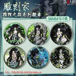 第五人格雕刻家推理之径周边镭射磨砂吧唧马口铁徽章谷子胸针摆件