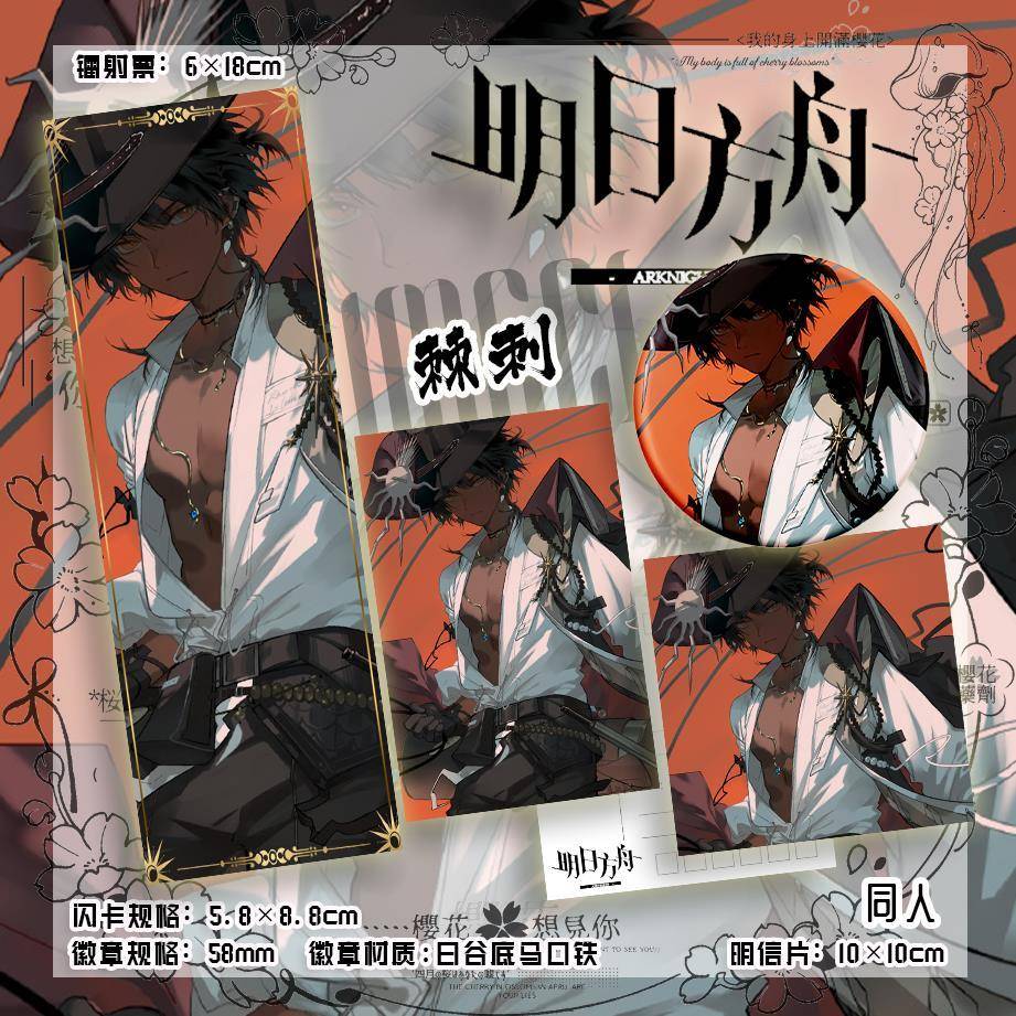 明日方舟 棘刺系列 黑皮 帅气 动漫同人周边吧唧小卡明信片镭射票