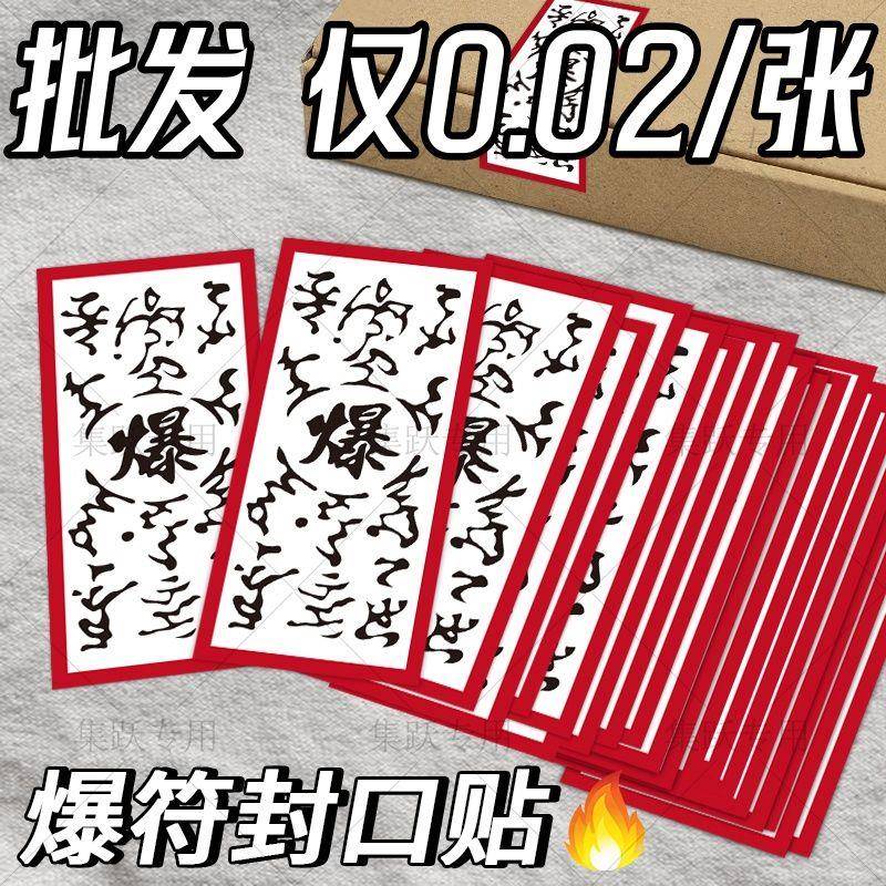 起爆符cos火影忍者爆贴纸出卡打包材料大号不干胶贴纸火影封口贴