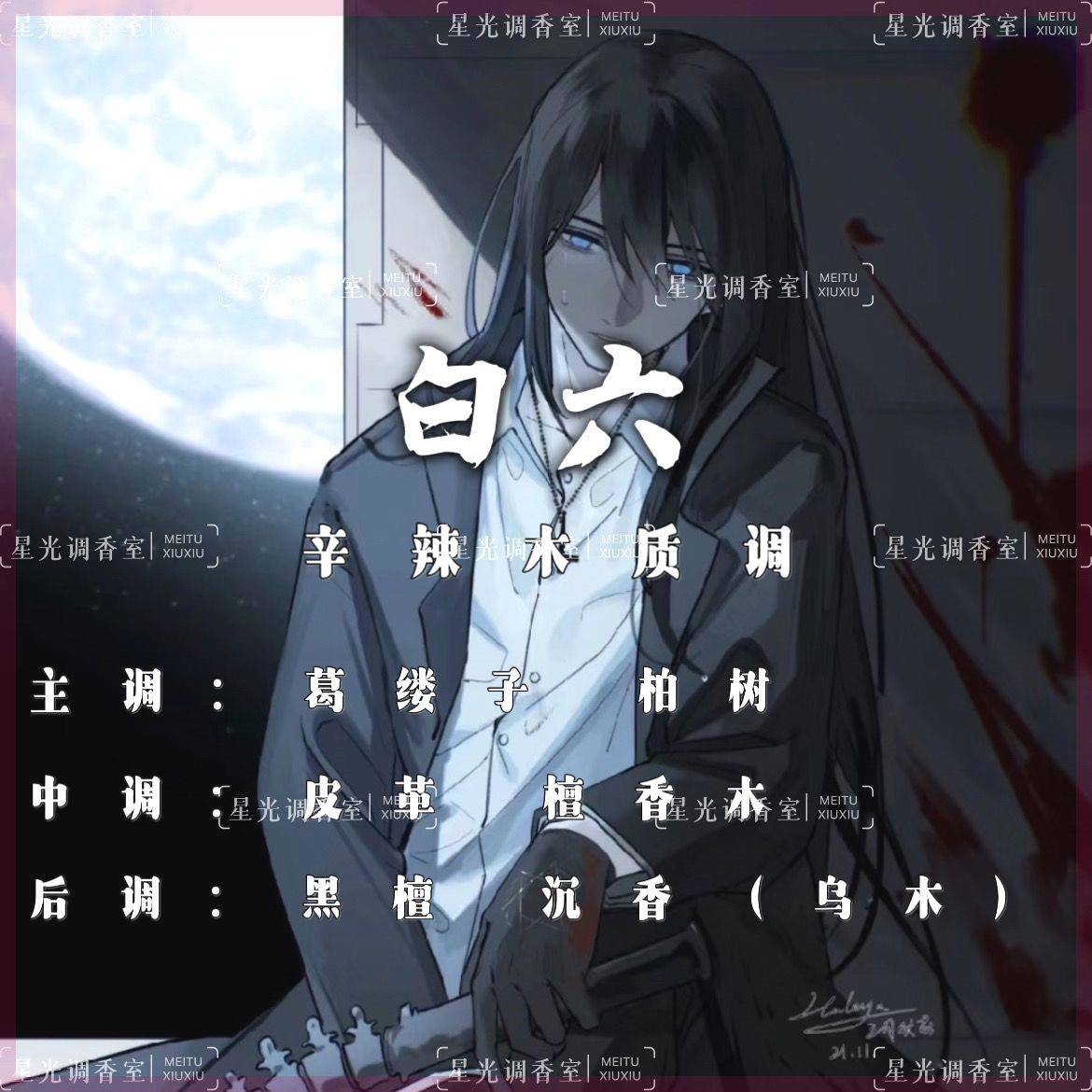 【我在惊悚游戏里封神】干叶玫瑰周边同人印象香调还原自制香水