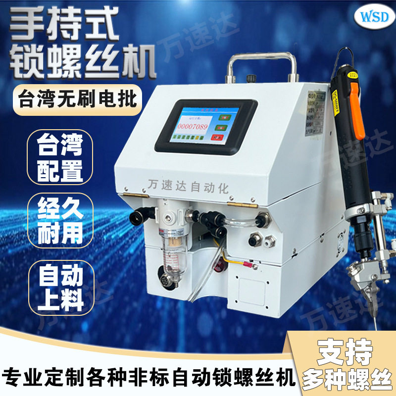 手持式螺丝机全自动打不锈钢螺丝家电玩具半自动锁螺丝机螺钉机