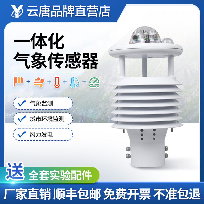 微型气象仪传感器超声波气象环境监测一体式集成多要素风向风速仪