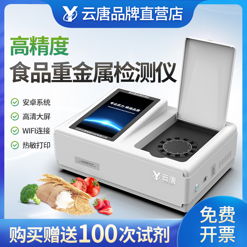 食品重金属检测仪大米粮食谷物农残食品安全铅镉铬汞砷超标测定仪