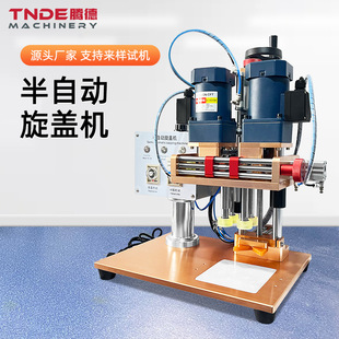 广州腾德半自动四轮旋盖机化妆品鸭嘴瓶搓盖机喷雾瓶拧紧旋盖机