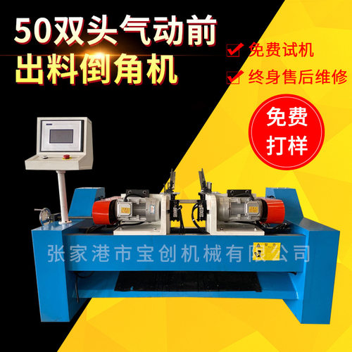 50双头气动前出料倒角机 不锈钢管圆管钢管平头机坡口机