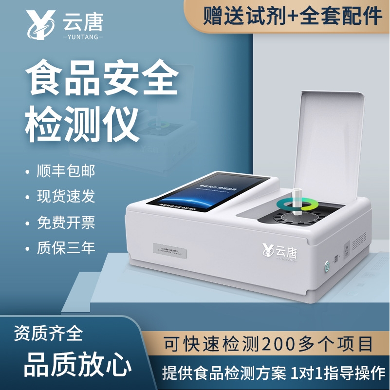 食品安全检测仪多项目食品综合项目分析仪物残留快速检测仪