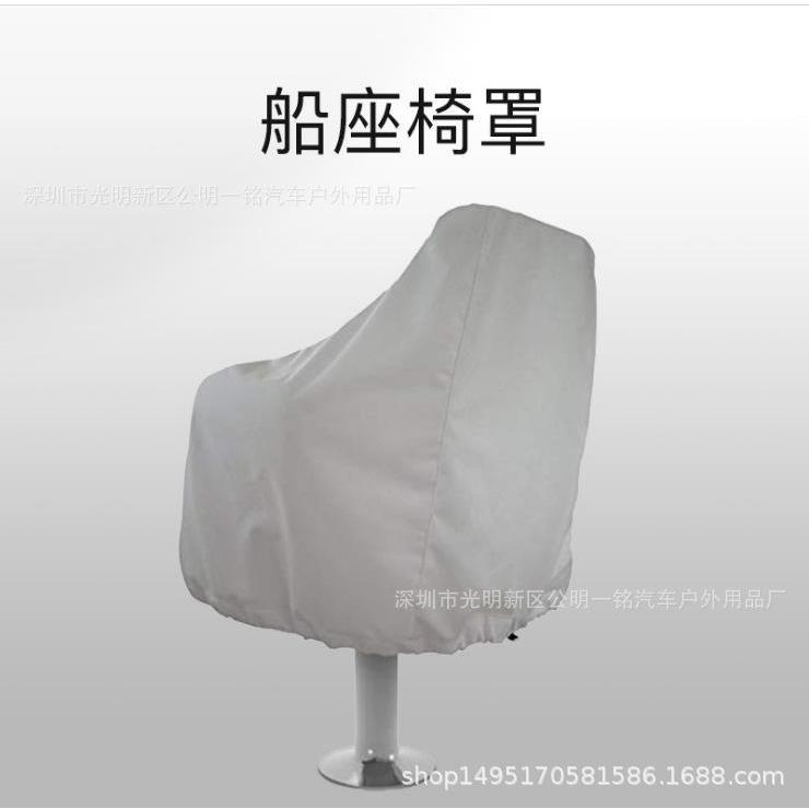 户外游艇船长座椅罩后座椅套船座椅罩210D防水罩防尘老化保护套袋