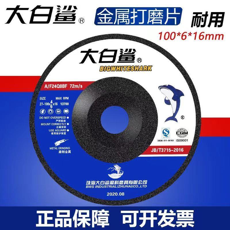 整箱正品大白鲨打磨片100/125/180/180角磨机金属除锈抛光打磨片