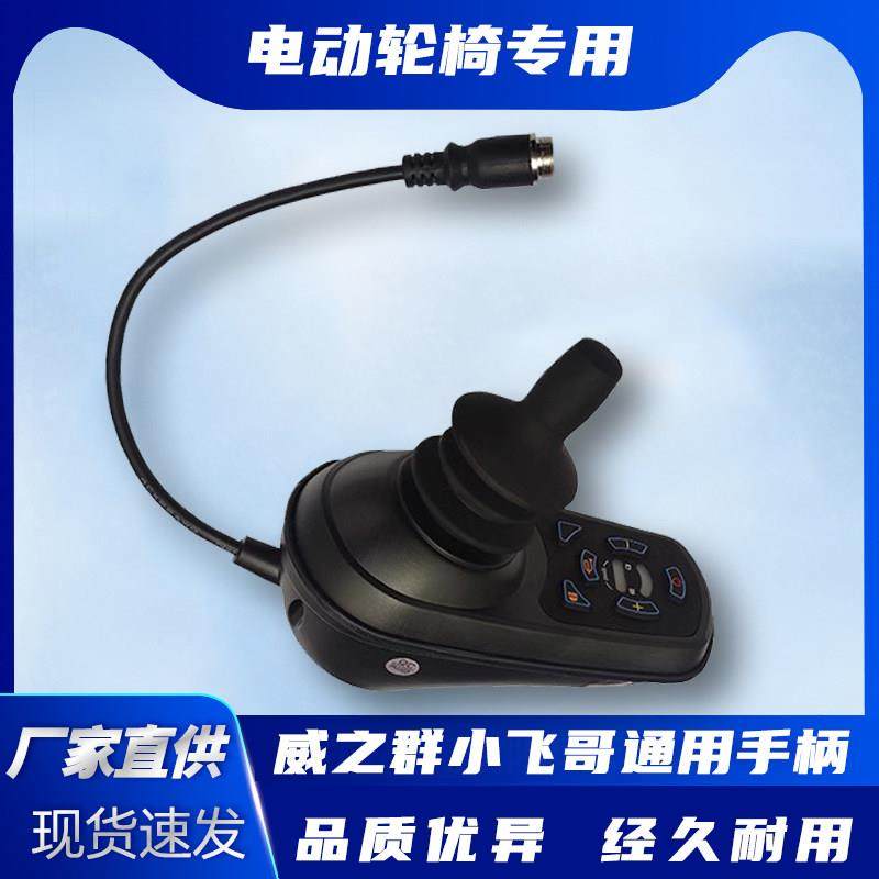 威之群小飞哥高档有刷无刷手柄电动轮椅配件通用控制器无刷电机