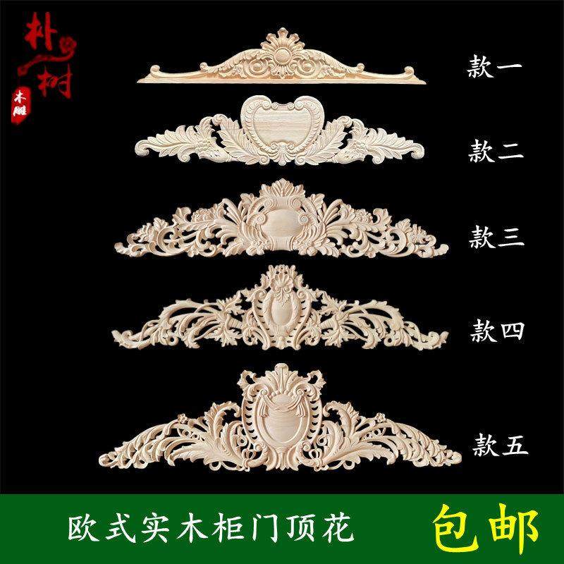 东阳木雕 背景角花欧式贴花 家具顶花 木花门花 精雕花实木贴装饰