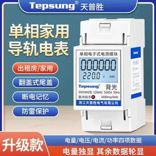 天普胜单相220v电表出租房导轨式电度表微型数显数据多功能拉合闸