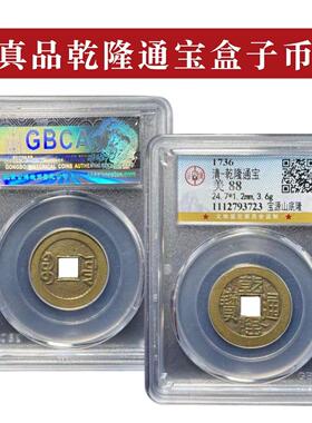 清朝真品五帝钱干 干隆通宝大样黄铜山字隆嘉庆古钱币公博鉴定评