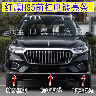 装 红旗hs5前保险杆下装 饰条前杠镀铬 22款 适用红旗HS5前杠亮条19