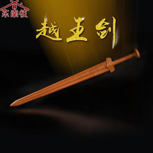 正宗东南枝越王勾践越王剑一体剑道士剑桃木剑家居摆件木雕刻晨练