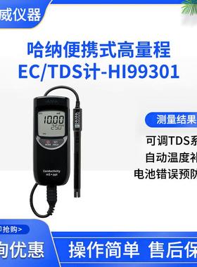 哈纳便携式高量程EC/TDS计-HI99301总固体溶解度电导率温度测定仪
