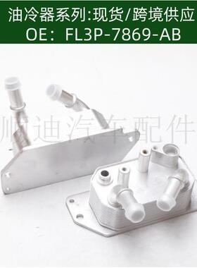 FL3P7869AB机油冷却器散热器油冷器发动机变速箱FL3P-7869-AB