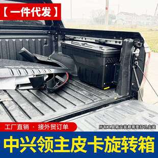 中兴领主zte威狮1949/1987皮卡车改装件Terralord货箱储物侧边箱