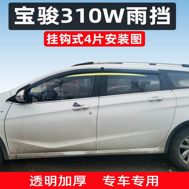 汽车晴雨挡适用17至今宝骏310W专用车窗挡雨改装不锈钢亮条原厂装