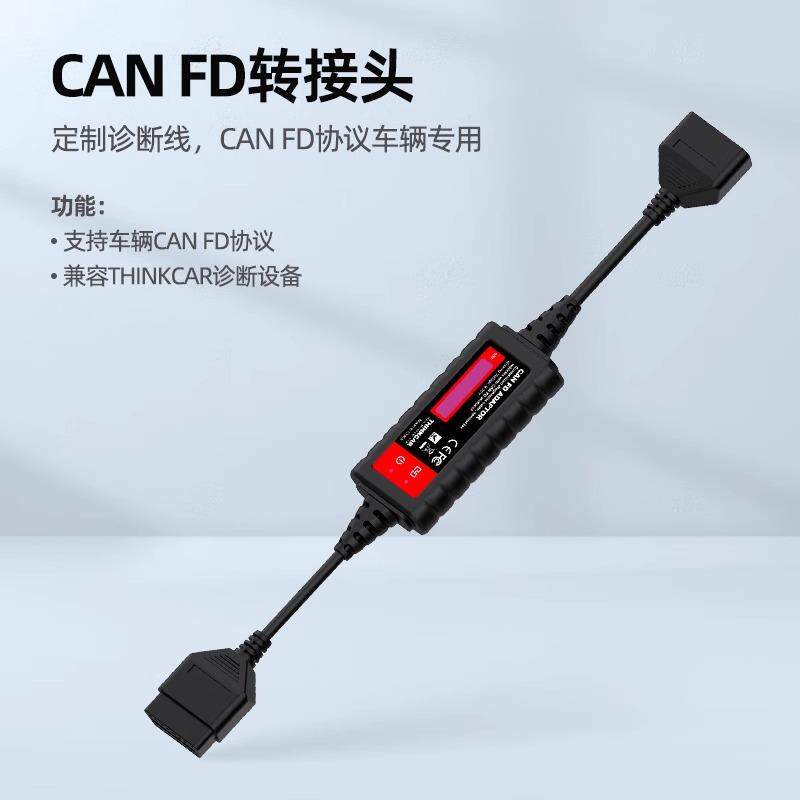 元征x431CANFD通用转接头支持新款系列CANFD协议元征星卡专用接头