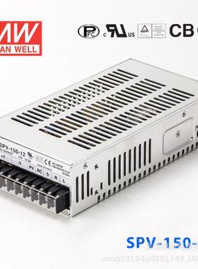 明纬SPV-150开关电源12/24/48V 150W 可调电压(PV调节需外部电压)