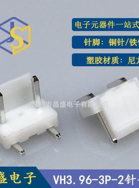 晶盛 VH3.96带扣针座 VH3.96-3PW2针卧式弯针靠背针座 VH-3PW2针