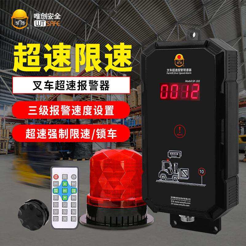 唯创安全电动叉车超速报警器装载机限速器压路机遥控解锁报警装置
