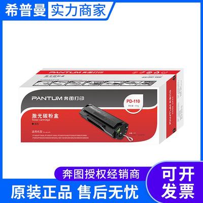 奔图硒鼓(PD-110))P1050/P2050/P2650/P2650N/M5000/M6000/M6005