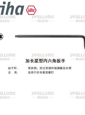 威汉WIHA加长星型扳手24312/366SZ13/24852/34736/34738/24319