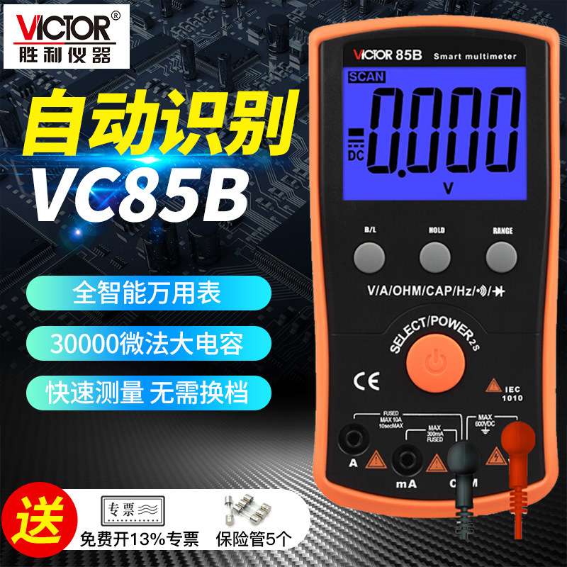 胜利万用表数字高精度VC85B/A全自动智能多功能防烧电工表
