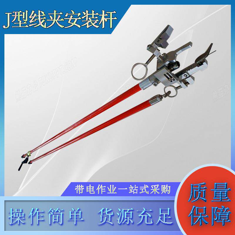 电力施工普遍型J型线夹电力施工2.5M绝缘操作杆固定夹