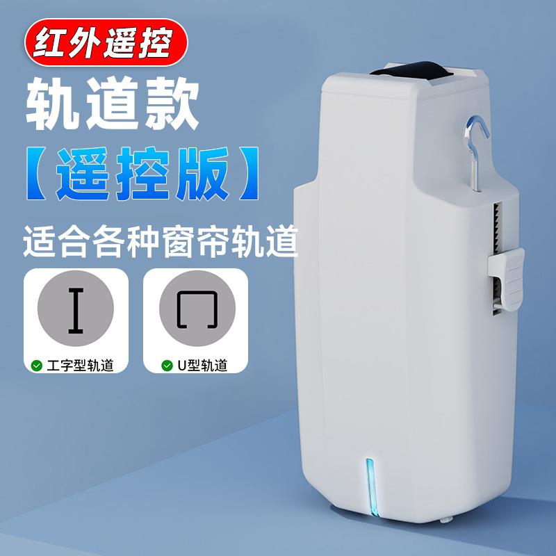 电动窗帘伴侣助理窗帘电机自动开合器无线遥控窗帘轨道改装机器人