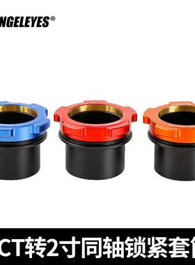 星缘SCT转2寸同轴锁紧接口施卡8SE C8 C925 C11(HD)接2寸天文配件