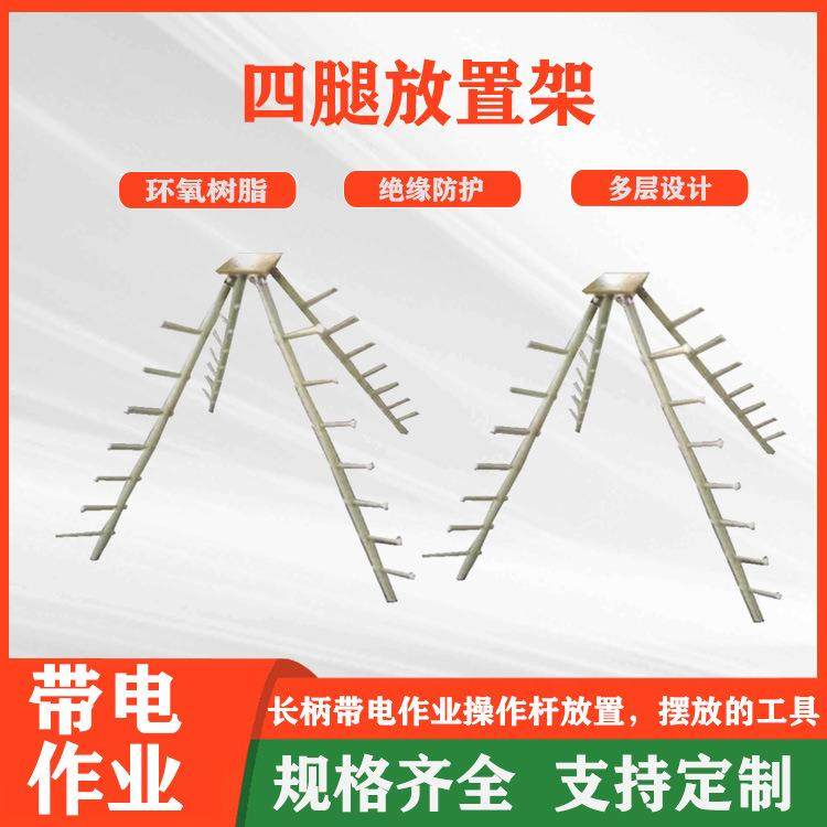 10KV绝缘四腿放置架电力施工工具整理架带电作业绝缘杆摆放架,3C数码配件,USB灯,淘宝优惠券,粉丝福利购,淘宝优惠卷
