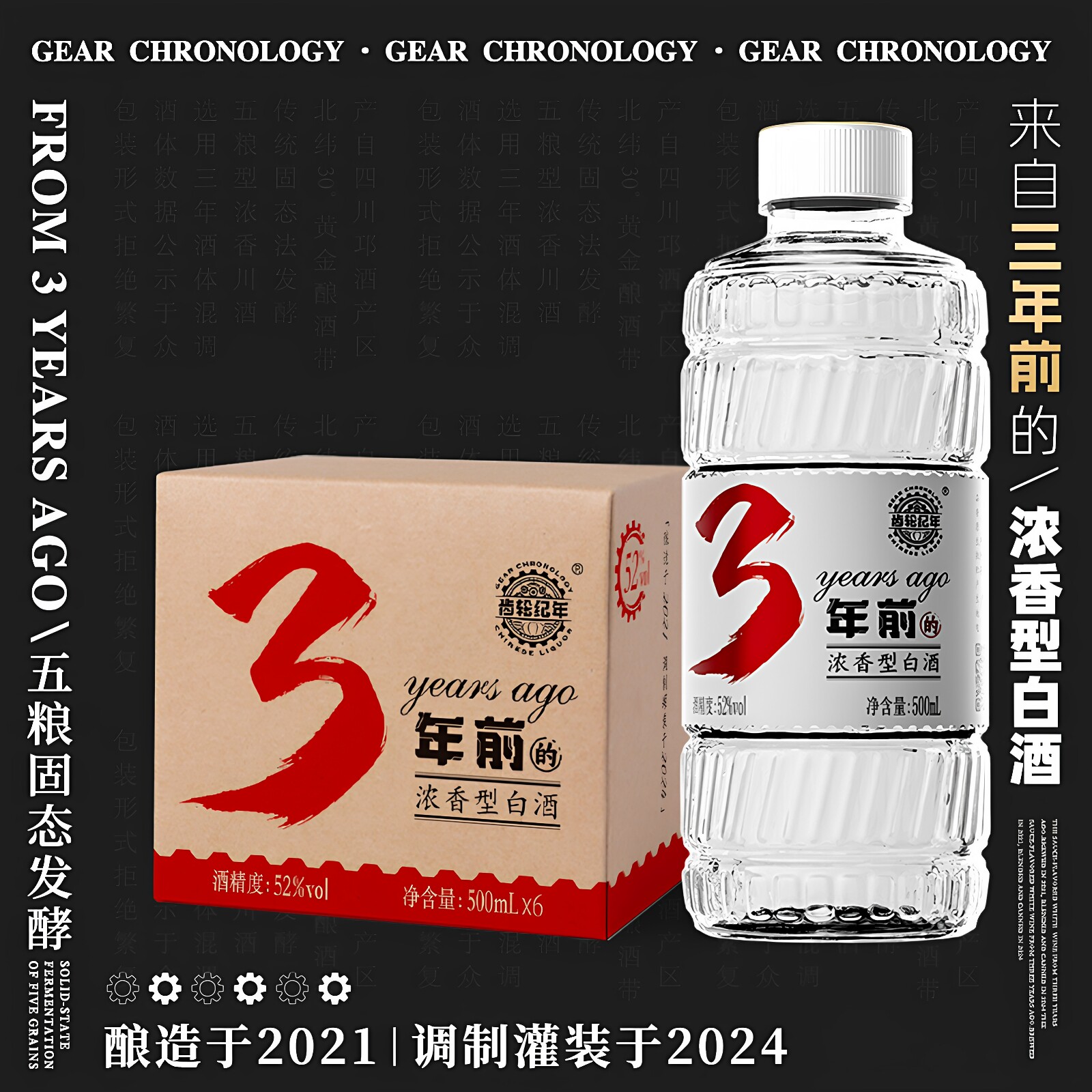 齿轮纪年 四川白酒3年前的浓香型52度500ml*6瓶纯粮食优级酒整箱