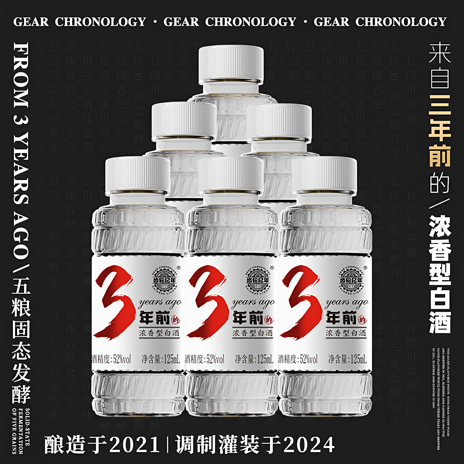 齿轮纪年 四川白酒3年前的浓香型52度125ml*6瓶纯粮食小瓶酒整箱