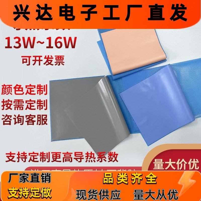 13W导热硅胶片 导热垫 显卡导热贴显存硅脂垫16W导热垫片微粘降温