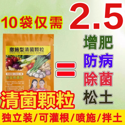 清菌颗粒撒施型防病害家庭园艺肥