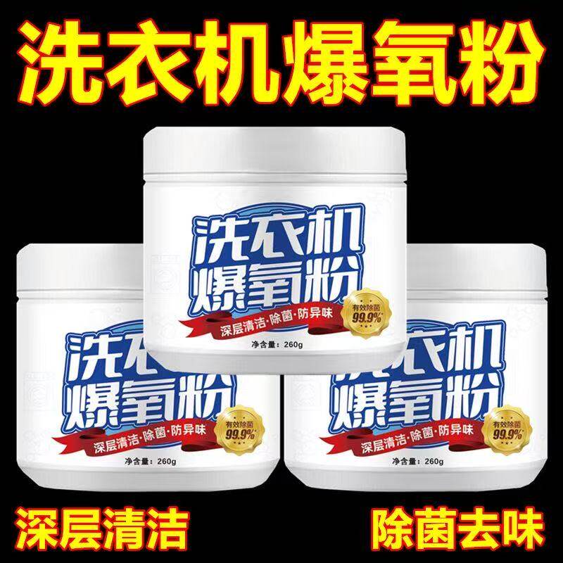 洗衣机爆氧粉强力除垢消毒清洁剂