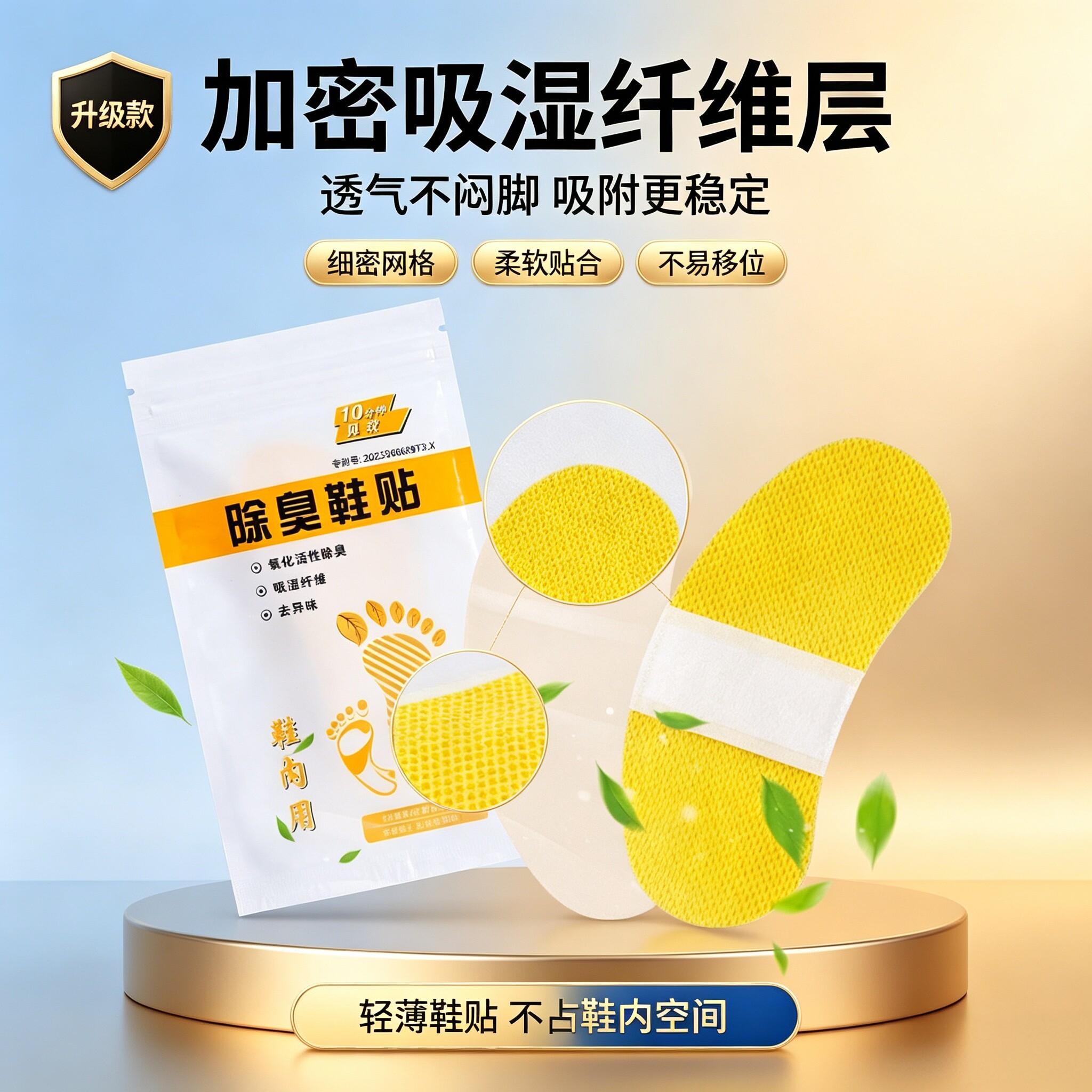 鞋贴吸汗去脚气除臭增香