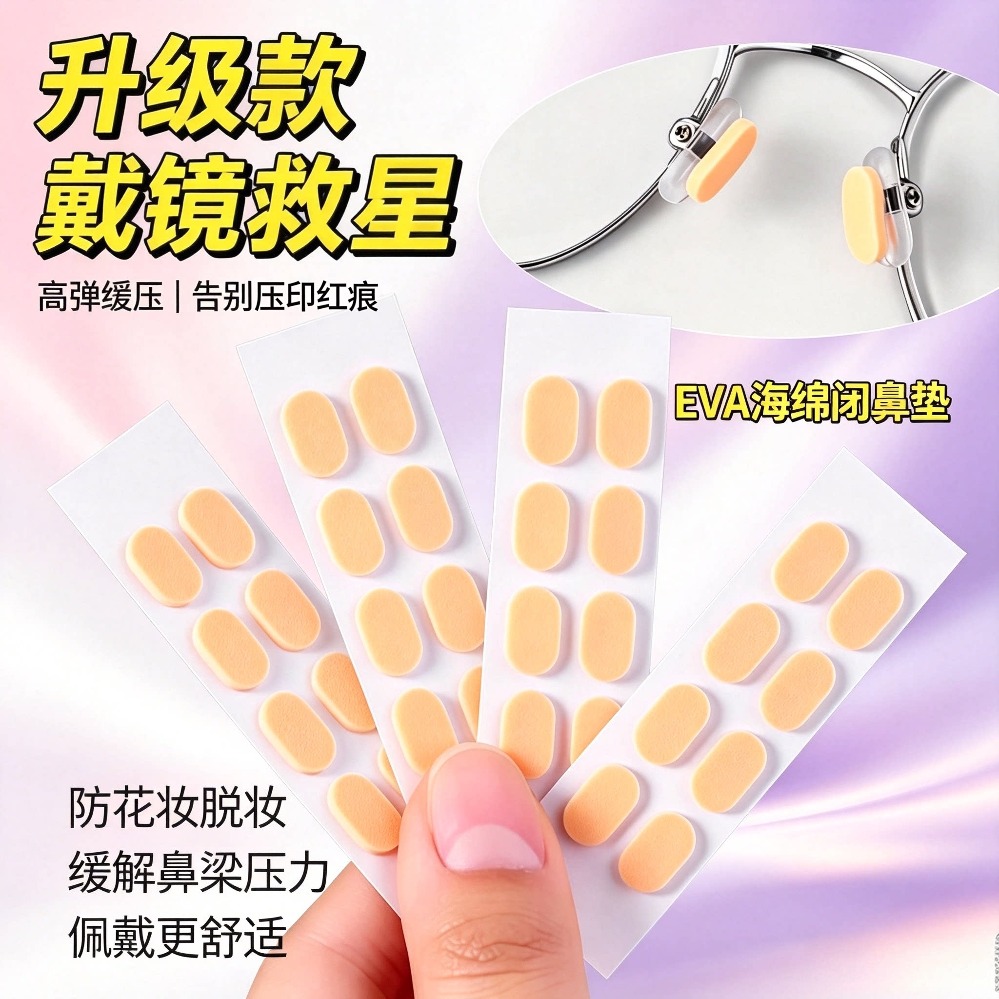 超软海绵眼镜鼻托减压防脱落