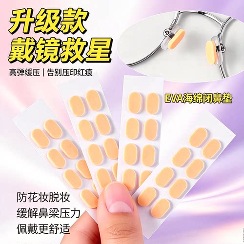 超软海绵眼镜鼻托减压防脱落