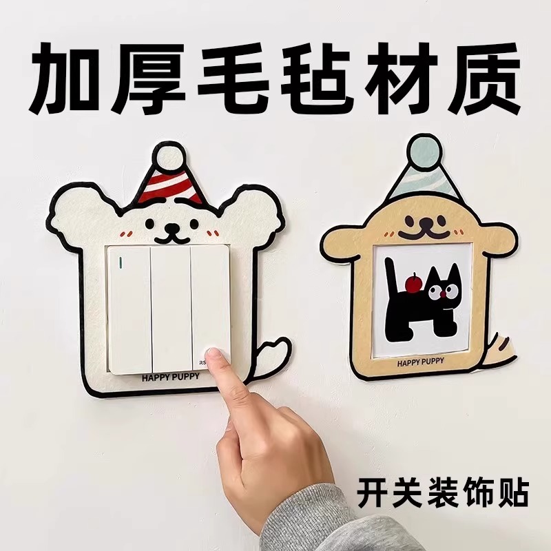 可爱植绒布彩色狗狗开关贴墙装饰
