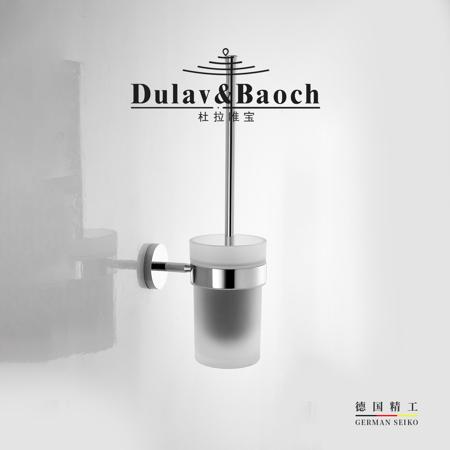 杜拉唯宝DULAVBAOCH全铜免钉马桶刷卫生间刷子壁挂酒店厕所洁厕刷
