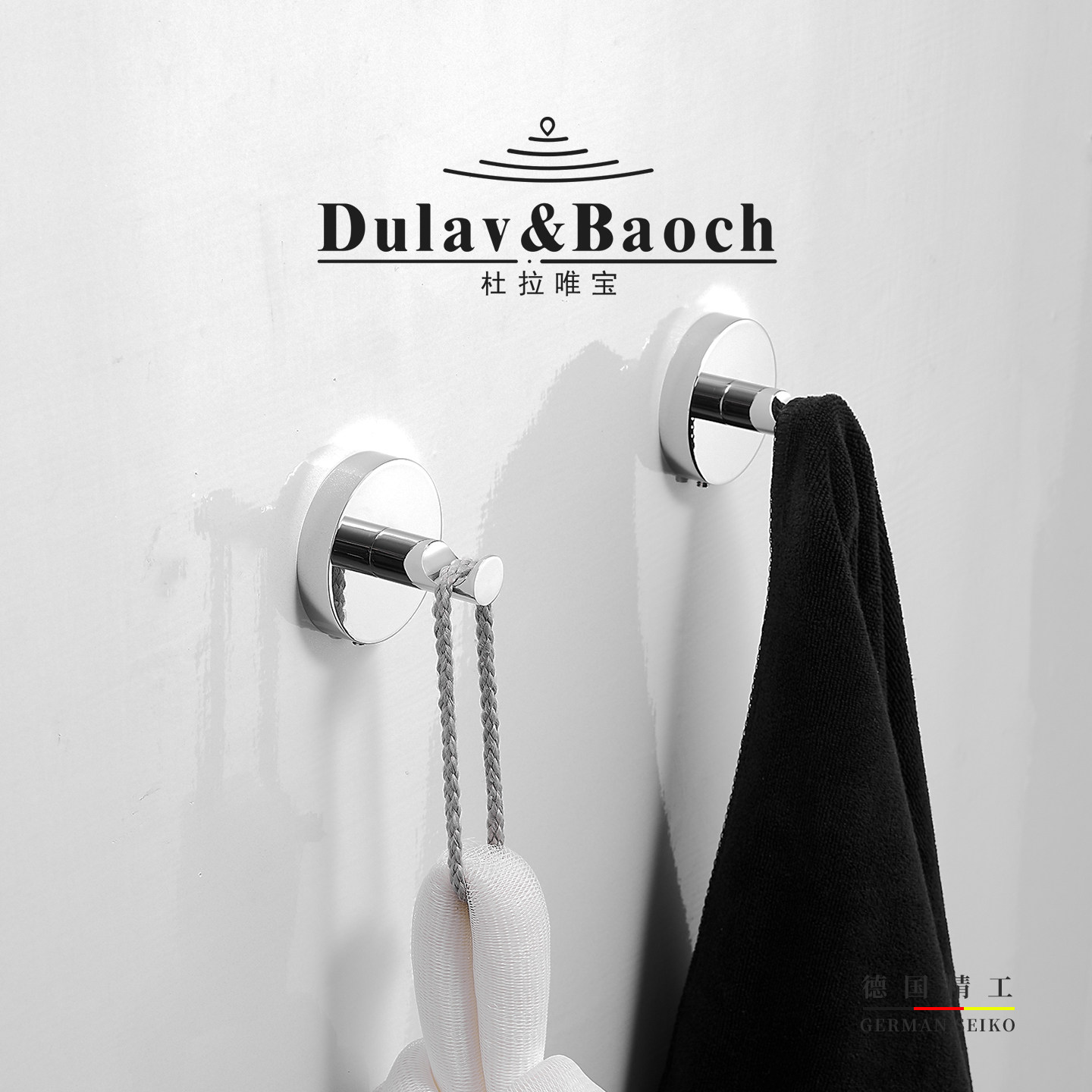 杜拉唯宝DULAVBAOCH德国全铜单挂钩免打孔衣钩卫生间浴室挂衣钩子
