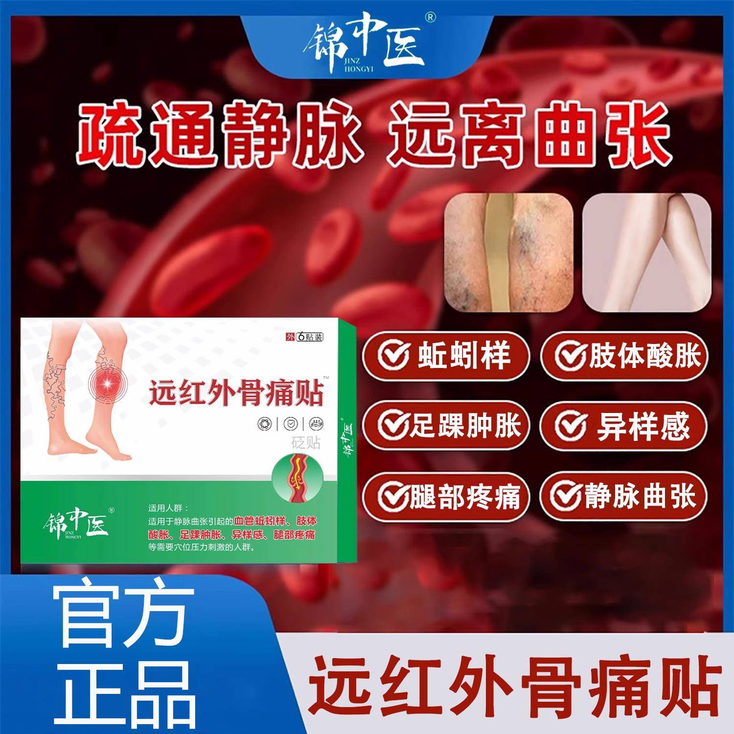 锦中医远红外骨痛贴血管蚯蚓样异样感肢体酸胀膏药贴静脉曲张砭贴
