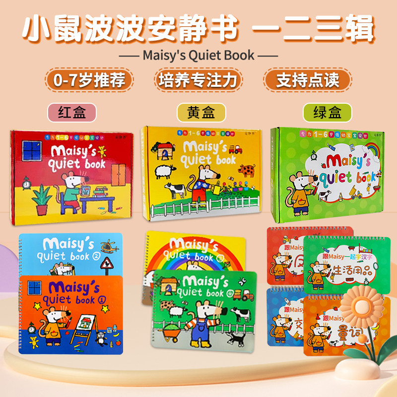 Maisy小鼠波波安静书点读版小鼠波波成品diy幼儿英语启蒙贴纸早教反复点读 小鼠波波Maisy安静书diy幼儿英语启蒙贴纸书幼儿园