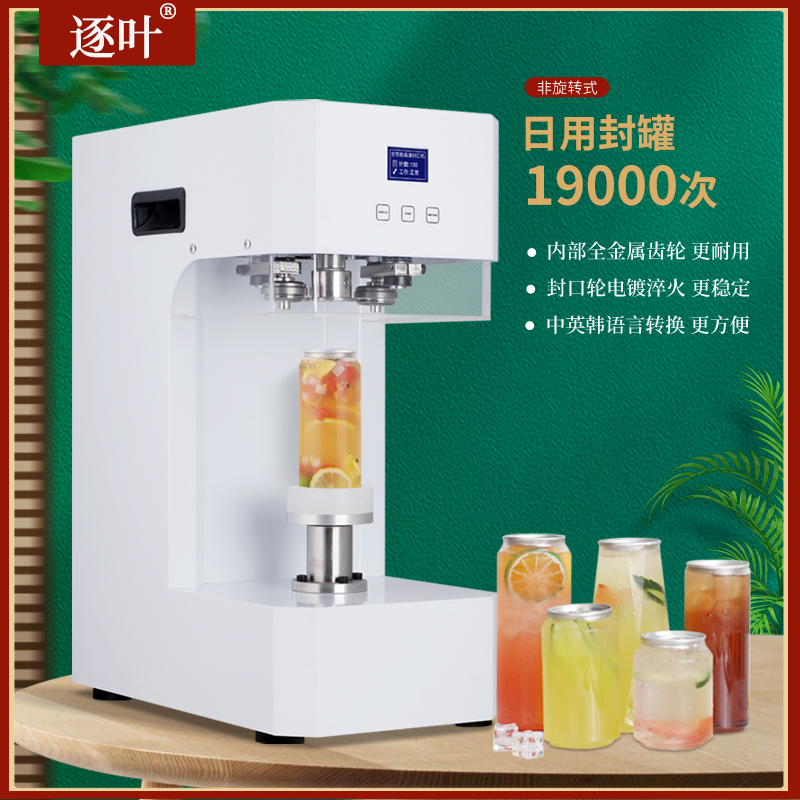 逐叶商用全自动封罐机铝罐打包机